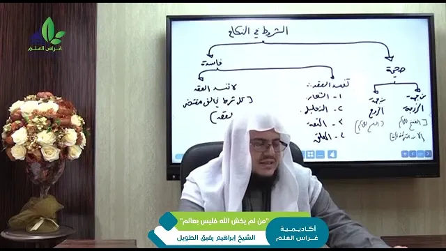 "من لم يخش الله فليس بعالم" || الشيخ إبراهيم رفيق
