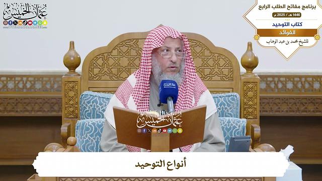 1 - أنواع التوحيد - عثمان الخميس