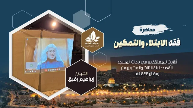 فقه الابتلاء والتمكين | الشيخ إبراهيم رفيق | بُثت في ساحات المسجد الأقصى