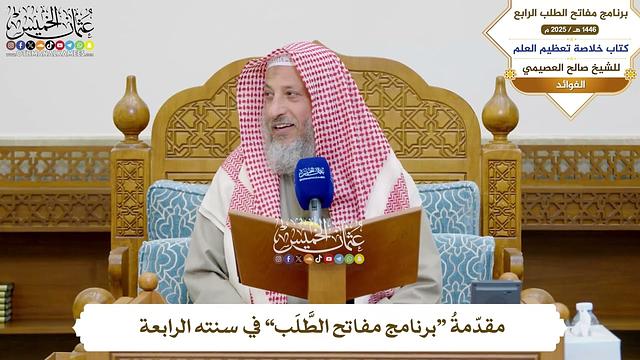 فوائد من كتاب خلاصة تعظيم العلم - مفاتح الطلب - السنة الرابعة - عثمان الخميس