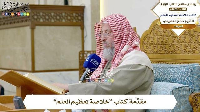 2 - مقدِّمة كتاب ( خلاصة تعظيم العلم ) - عثمان الخميس