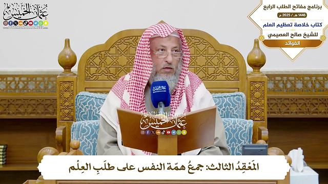 13 - المَعْقِدُ الثالث جمعُ همّة النفس على طلَبِ العِلْم - عثمان الخميس