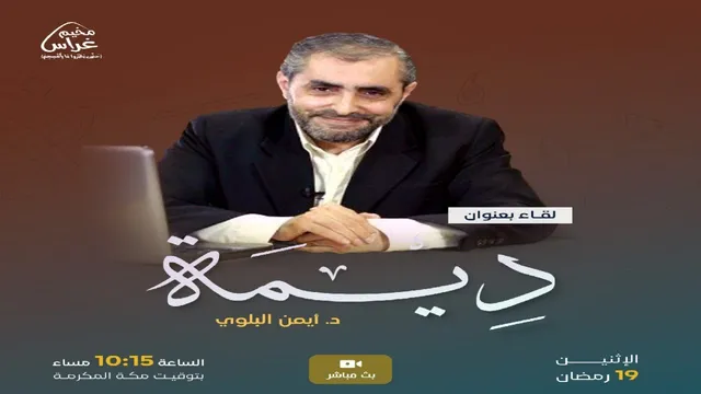 لقاء "ديمة" | د.أيمن البلوي