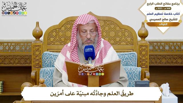 20 - طريقُ العلم وجادَّتُه مبنيّة على أمرَين - عثمان الخميس
