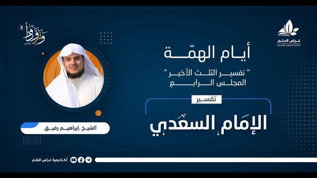 المجلس الرابع والأخير - المقطع الأول - التعليق على تفسير السعدي - الشيخ إبراهيم رفيق