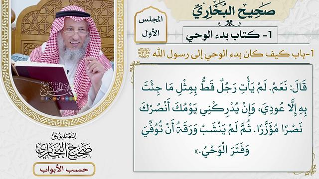 1- باب: كيف كان بدء الوحي إلى رسول الله ﷺ. - صحيح البخاري - عثمان الخميس