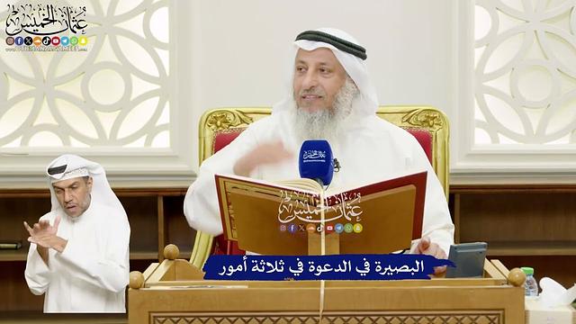 653 - البصيرة في الدعوة في ثلاثة أمور - عثمان الخميس