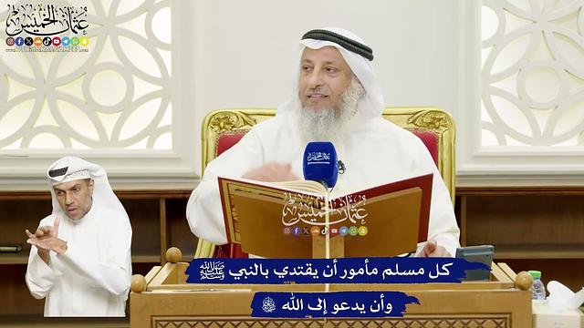 652 - كل مسلم مأمور أن يقتدي بالنبي ﷺ وأن يدعو إلى الله تعالى - عثمان الخميس