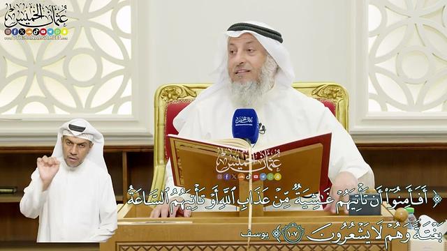 647 - (أفأمنوا أن تأتيهم غاشية من عذاب الله ...) - عثمان الخميس