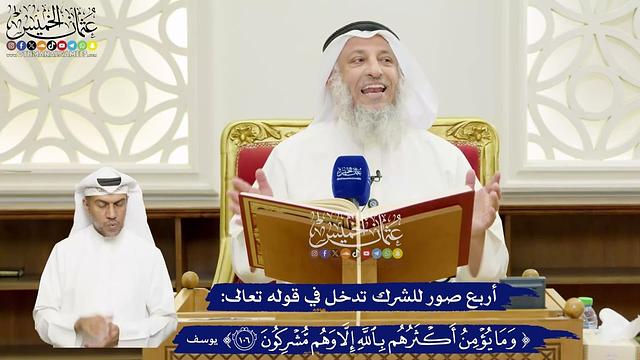 642 - أربع صور للشرك تدخل في قوله تعالى (وما يؤمن أكثرهم بالله...)  - عثمان الخميس