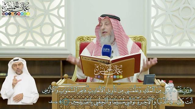 606 - (رب قد آتيتني من الملك وعلمتني من تأويل الأحاديث...) - عثمان الخميس