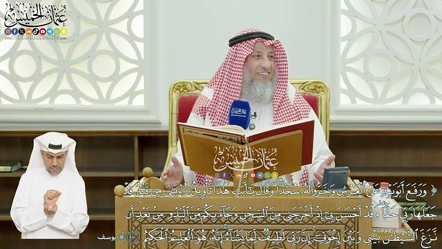 596 - (ورفع أبويه على العرش وخروا له سجدا ...) - عثمان الخميس