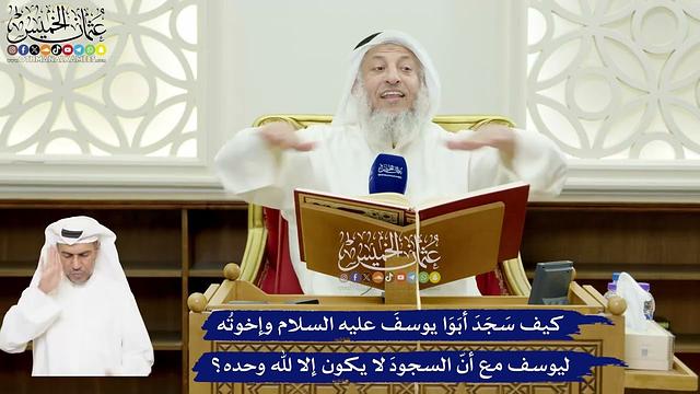 572 - كيف سَجَدَ أبَوَا يوسفَ عليه السلام وإخوتُه ليوسف مع أنّ السجودَ لا يكون إلا لله وحده؟