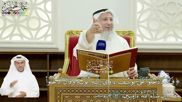 569 - (فلما دخلوا على يوسف آوى إليه أبويه...) - عثمان الخميس