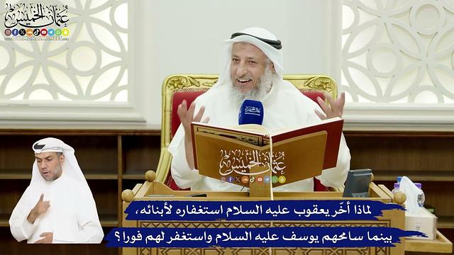 567 - لماذا أخّر يعقوب عليه السلام استغفاره لأبنائه، بينما سامحهم يوسف عليه السلام واستغفر لهم فورا؟