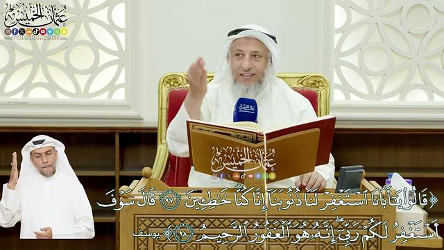 566 - (قالوا يا أبانا استغفر لنا ذنوبنا... هو الغفور الرحيم) - عثمان الخميس