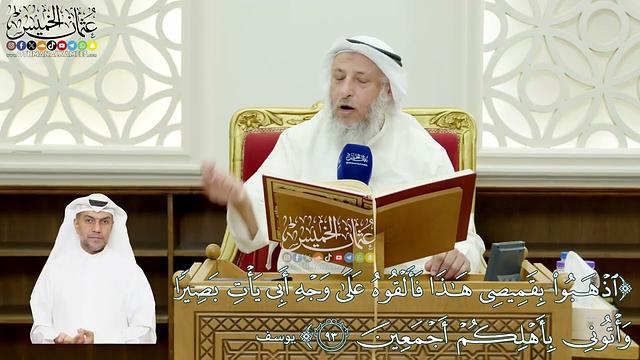 556 - (اذهبوا بقميصي هذا فألقوه على وجه أبي يأت بصيراً...) - عثمان الخميس