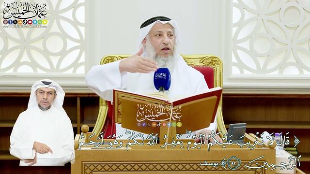 532 - (قال لا تثريب عليكم اليوم يغفر الله لكم وهو أرحم الراحمين) - عثمان الخميس