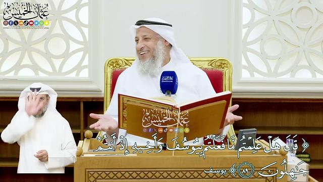 527 - (قال هل علمتم ما فعلتم بيوسف وأخيه إذ أنتم جاهلون) - عثمان الخميس