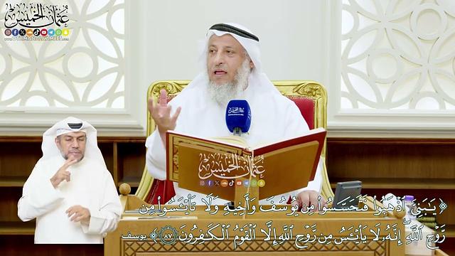 517 - (يا بني اذهبوا فتحسسوا من يوسف وأخيه ولا تيأسوا من روح الله...) - عثمان الخميس