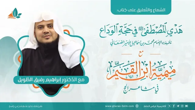 هدي المصطفى ﷺ في حجة الوداع للإمام محمد بن إسماعيل الصنعاني  | الشيخ إبراهيم رفيق