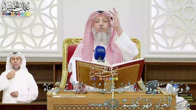 510 - (وتولى عنهم وقال يا أسفى على يوسف وابيضت عيناه...)  - عثمان الخميس
