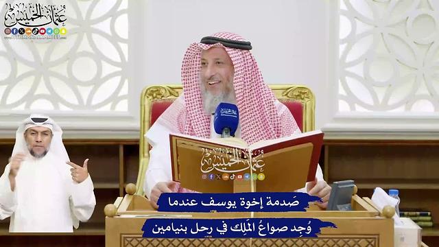 496 - صَدمة إخوة يوسف عندما وُجِد صواعُ المَلِك في رحل بنيامين - عثمان الخميس