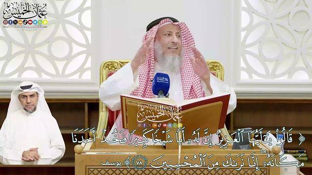 495 -  (قالوا يا أيها العزيز إن له أبا شيخا كبيرا فخذ أحدنا مكانه) - عثمان الخميس