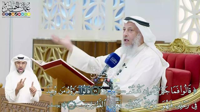 465 - (قالوا فما جزاؤه إن كنتم كاذبين... كذلك نجزي الظالمين) - عثمان الخميس