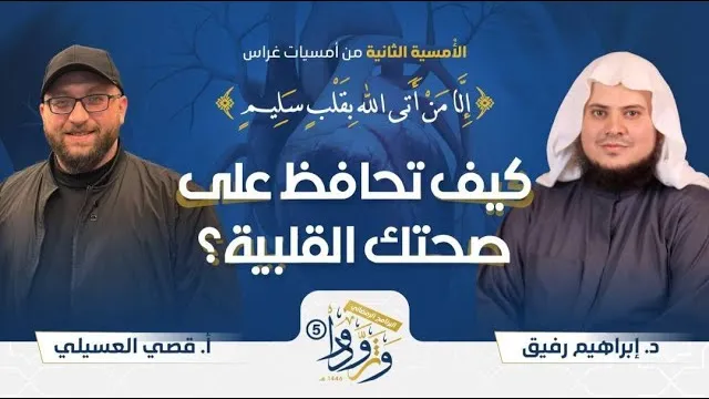 أمسية: إِلَّا مَنْ أَتَى اللَّهَ بِقَلْبٍ سَلِيمٍ || وتزودوا 5