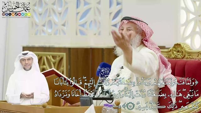 402 - (ولما فتحوا متاعهم وجدوا بضاعتهم ردت إليهم...) - عثمان الخميس