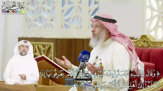 396 - (وقال لفتيانه اجعلوا بضاعتهم في رحالهم لعلهم يعرفونها...) - عثمان الخميس