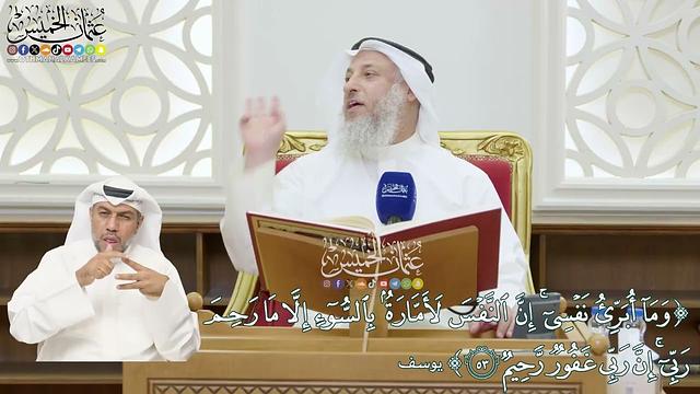 348 - (وما أبرئ نفسي إن النفس لأمارة بالسوء إلا ما رحم ربي إن ربي غفور رحيم) - عثمان الخميس