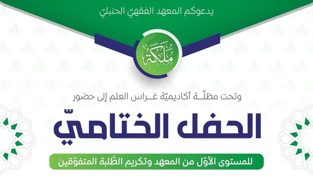 الحفل الختاميّ للمستوى الأوّل من المعهد الفقهي ملكة