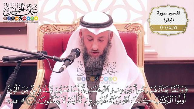 315- تفسير قوله تعالى:(ولما جاءهم رسول من عند الله مصدق لما معهم نبذ فريق من الذين ..) الآية