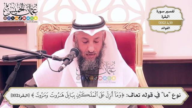 325- نوع "ما" في قوله تعالى: (وما أُنزِل على الملكين ببابل هاروت وماروت) - عثمان الخميس