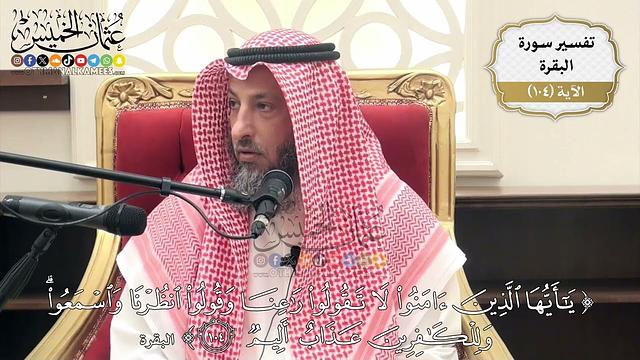 339- تفسير قوله تعالى:(يا أيها الذين آمنوا لا تقولوا راعنا وقولوا انظرنا واسمعوا وللكافرين ..) الآية