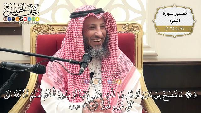 346- تفسير قوله تعالى:(ما ننسخ من آية أو ننسها نأتِ بخير منها أو مثلها ألم تعلم أن الله ..) الآية