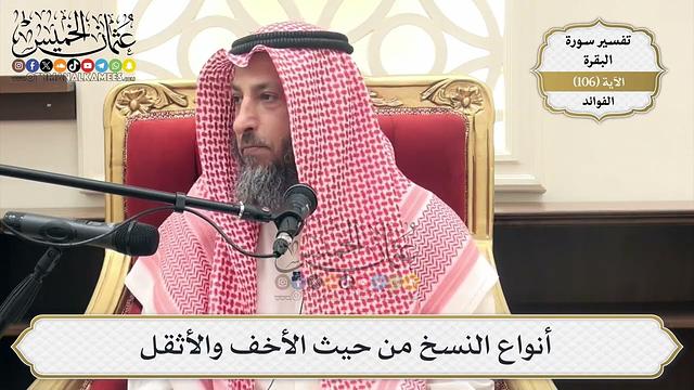 351- أنواع النسخ من حيث الأخف والأثقل - عثمان الخميس