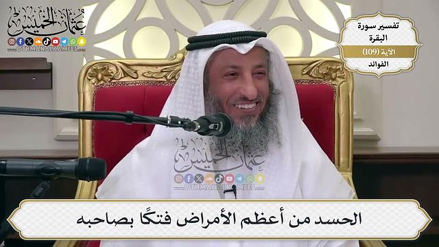 358- الحسد من أعظم الأمراض فتكا بصاحبه - عثمان الخميس