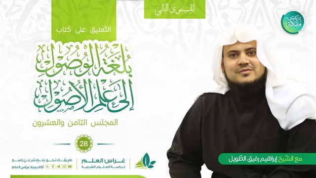 بلغة الوصول إلى علم الأصول | معهد ملكة | المجلس الثامن والعشرون