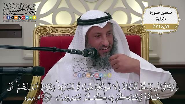 366-  تفسير قوله تعالى: ﴿وقالوا لن يدخل الجنّة إلّا من كان هودا أو نصارىٰ تلك أمانيّهم ۗ ..﴾ الآية