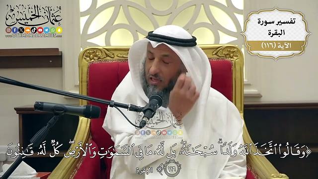 382- تفسير قوله تعالى:(وقالوا اتخذ الله ولدا سبحانه بل له ما في السموات والأرض كل له قانتون)