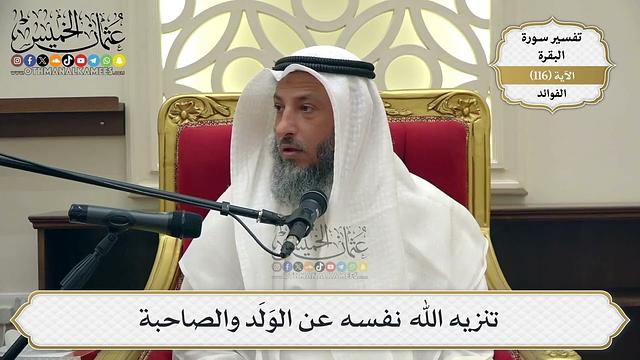 383- تنزيه الله نفسه عن الولد والصاحبة - عثمان الخميس