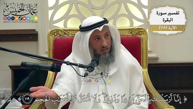 394- تفسير قوله تعالى:(إنا أرسلناك بالحق بشيرا ونذيرا ولا تسأل عن أصحاب الجحيم) - عثمان الخميس