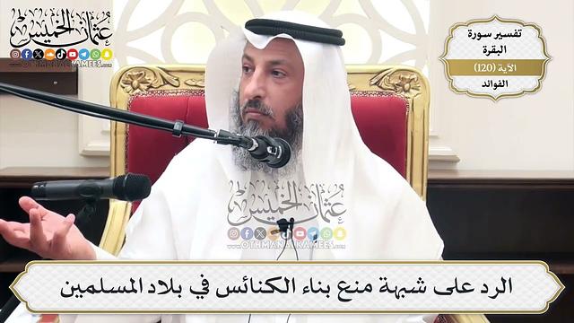 402- لماذا نمنع النصارى من بناء كنائس في بلاد المسلمين مع أنهم يسمحون ببناء مساجد في بلادهم؟