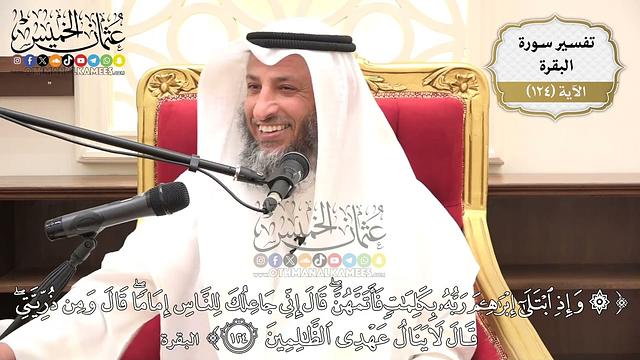 409- تفسير قوله تعالى:(وإذ ابتلى إبراهيم ربه بكلمات فأتمهن قال إني جاعلك للناس إماماً ..) الآية