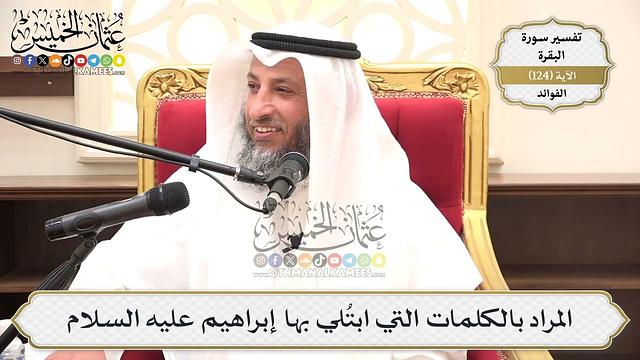 412- المراد بالكلمات التي ابتُلي بها إبراهيم عليه السلام - عثمان الخميس