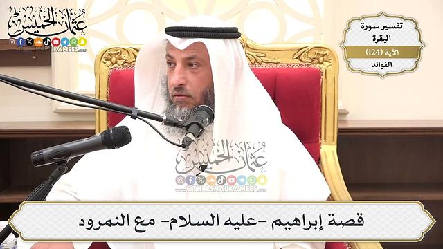 413- قصة إبراهيم -عليه السلام- مع النمرود - عثمان الخميس