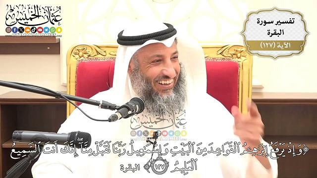 441- تفسير قوله تعالى:(وإذ يرفع إبراهيم القواعد من البيت وإسماعيل ربنا تقبل منا إنك أنت ..) الآية